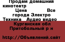 Продам домашний кинотеатр Panasonic SC-BTT500EES › Цена ­ 17 960 - Все города Электро-Техника » Аудио-видео   . Курганская обл.,Притобольный р-н